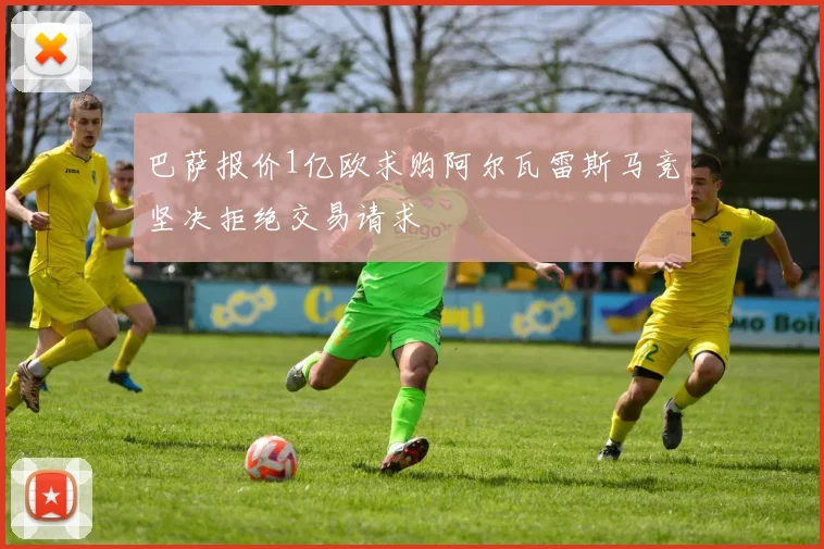 巴萨报价1亿欧求购阿尔瓦雷斯马竞坚决拒绝交易请求