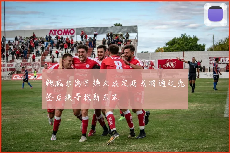 鲍威尔离开热火成定局或将通过先签后换寻找新东家